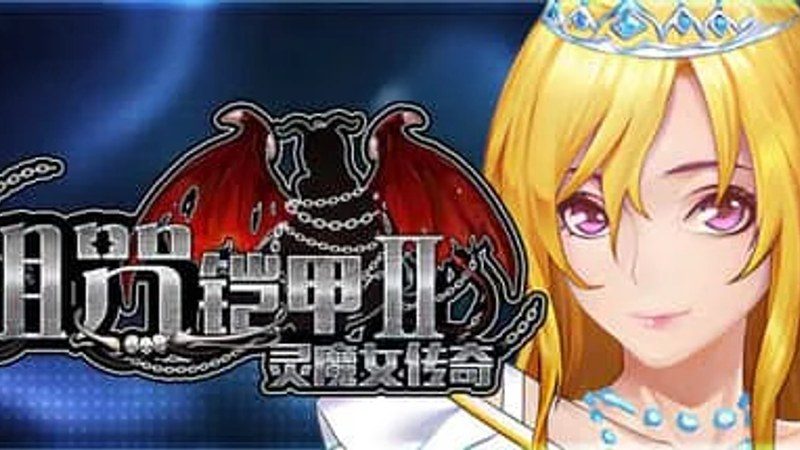 诅咒铠甲2：灵魔女传奇 任务流程 资料图 7